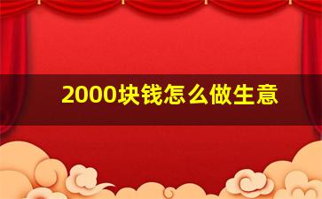 2000块钱怎么做生意