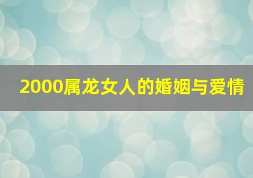 2000属龙女人的婚姻与爱情