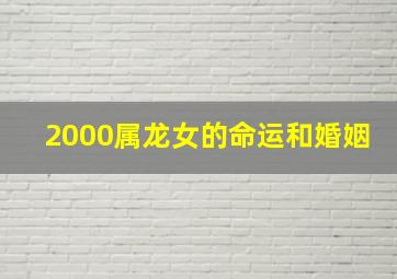 2000属龙女的命运和婚姻