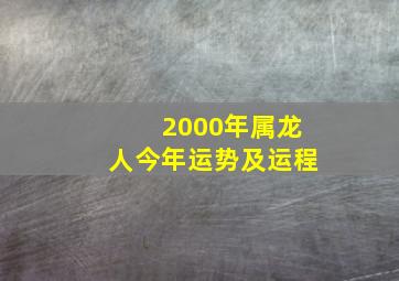 2000年属龙人今年运势及运程