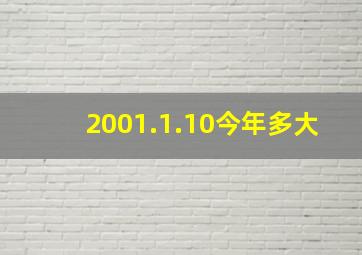 2001.1.10今年多大