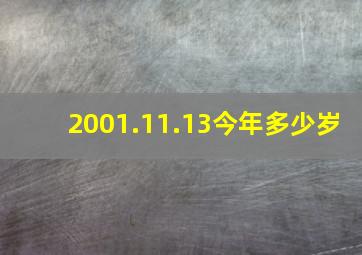 2001.11.13今年多少岁