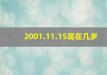 2001.11.15现在几岁