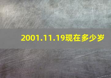 2001.11.19现在多少岁