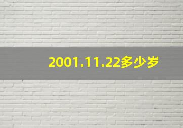 2001.11.22多少岁