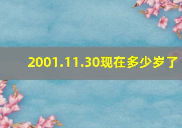 2001.11.30现在多少岁了