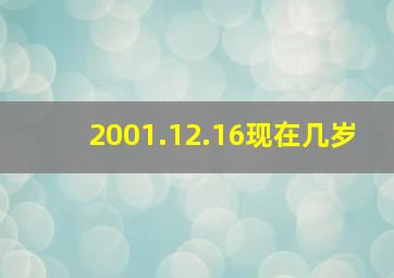 2001.12.16现在几岁