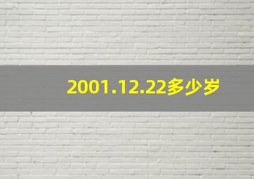 2001.12.22多少岁