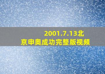 2001.7.13北京申奥成功完整版视频