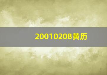 20010208黄历