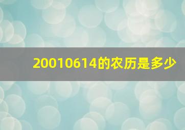 20010614的农历是多少