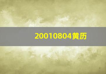 20010804黄历