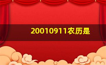 20010911农历是