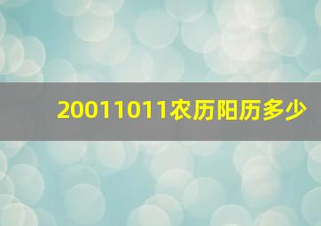 20011011农历阳历多少