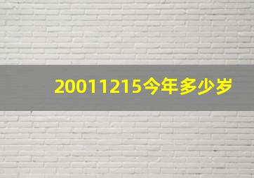 20011215今年多少岁