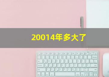 20014年多大了