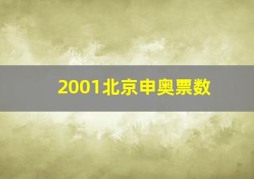 2001北京申奥票数