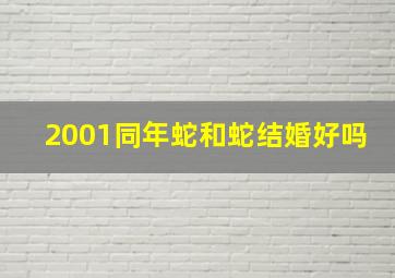 2001同年蛇和蛇结婚好吗