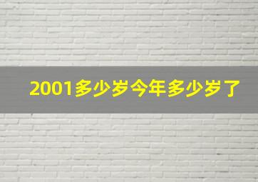 2001多少岁今年多少岁了