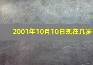 2001年10月10日现在几岁