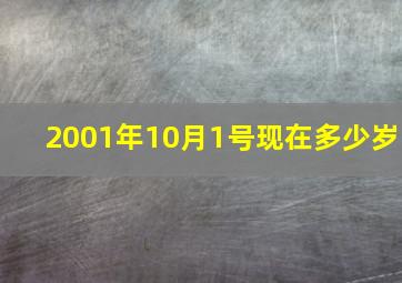 2001年10月1号现在多少岁