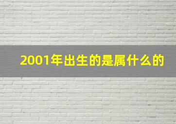 2001年出生的是属什么的