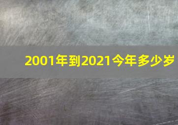 2001年到2021今年多少岁