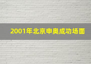 2001年北京申奥成功场面