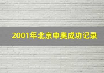 2001年北京申奥成功记录