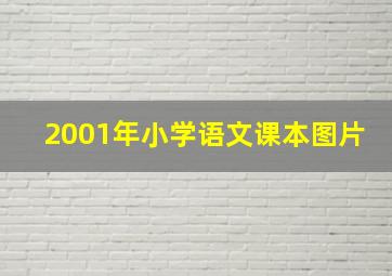 2001年小学语文课本图片