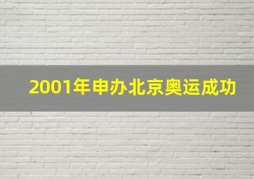 2001年申办北京奥运成功