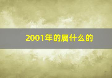 2001年的属什么的