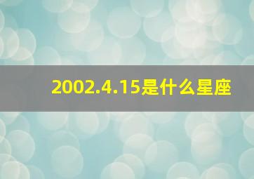 2002.4.15是什么星座