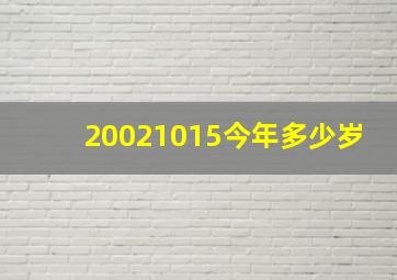 20021015今年多少岁