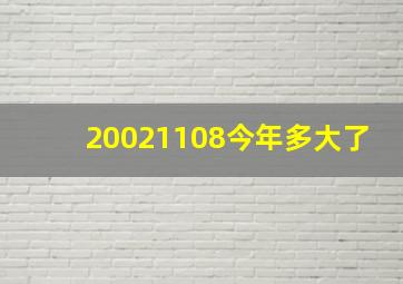 20021108今年多大了