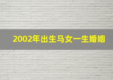 2002年出生马女一生婚姻