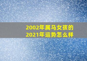 2002年属马女孩的2021年运势怎么样