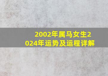 2002年属马女生2024年运势及运程详解