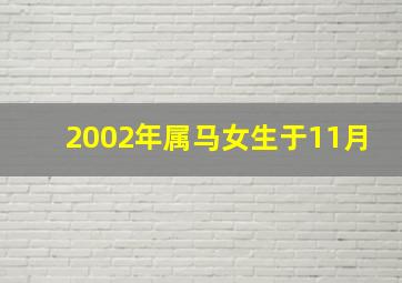 2002年属马女生于11月