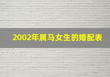 2002年属马女生的婚配表