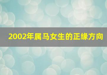 2002年属马女生的正缘方向