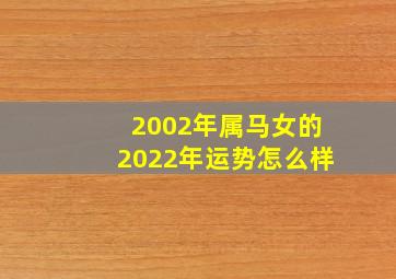 2002年属马女的2022年运势怎么样