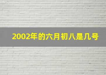 2002年的六月初八是几号