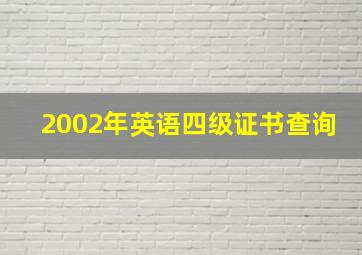 2002年英语四级证书查询