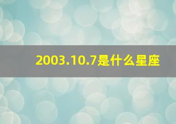 2003.10.7是什么星座