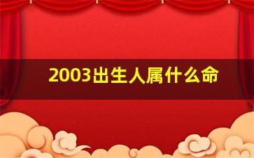 2003出生人属什么命