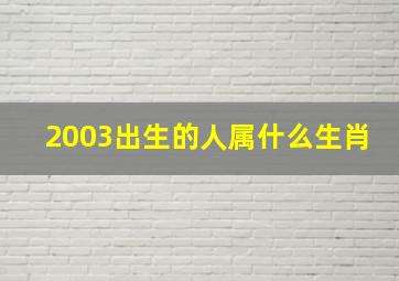 2003出生的人属什么生肖