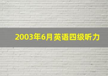 2003年6月英语四级听力