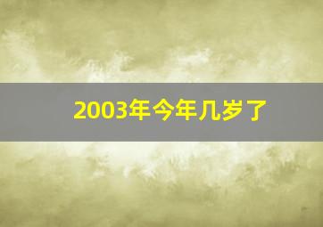 2003年今年几岁了