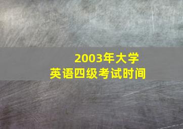 2003年大学英语四级考试时间